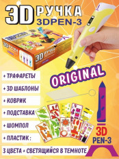 3D ручка "3D PEN-3 ORIGINAL" Цвет - жёлтый iToy Питание-12V,2А;трафареты/коврик/3Dшаблоны/шомпол/светящийся пластик