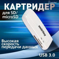 Card Reader SBR-705-W белый Smartbuy USB3.0; поддержка SDHC, microSD, microSDHC