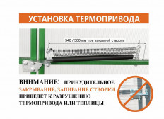 Автомат проветривания «Термопривод 400Т»