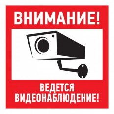 Наклейка "Ведется видеонаблюдение" 100х100 REXANT