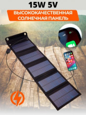 Солнечное зарядное устройство 15Вт Solar S