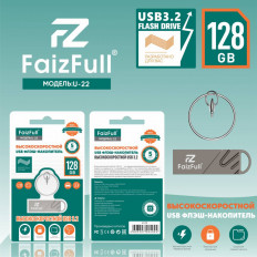 Карта Flash USB 128 Gb (U22-128) FaizFull с колпачком; USB 3.2