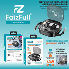 Многофункциональный набор путешественника FaizFull F124 7в1 (1М,60W) черный FaizFull