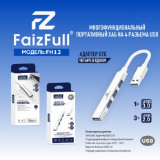 Разветвитель USB на 4 USB-порта H-8 FH12 FaizFull USB 3.0; USB 2.0;