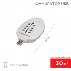 Фумигатор USB (71-0034) REXANT