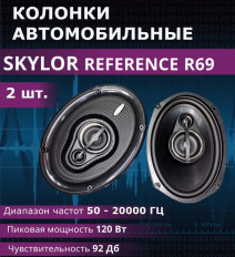 Динамик 6х9"(150х230mm) коаксиальный r69; компл.2шт.; 4R; 60W/350W; 50-25000Hz; 2-полосная SKYLOR 92dB; глубина монтажа: 82мм.;серия REFERENCE