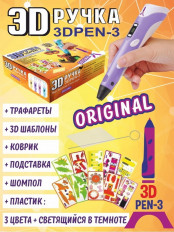 3D ручка "3D PEN-3 ORIGINAL" Цвет - сиреневый iToy Питание-12V,2А;трафареты/коврик/3Dшаблоны/шомпол/светящийся пластик