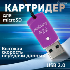 Card Reader SBR-706-F фиолетовый Smartbuy USB2.0; поддержка microSD