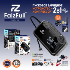 Пуско-зарядное устройство+компрессор FV20 (2 в 1) (емкость АКБ12000mAh)