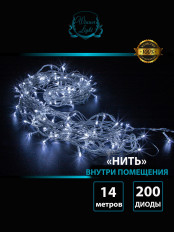 Гирлянда "Нить" 14м, белый (w.01.5T.200-) Winner Light светодиоды - 200шт; прозрачный провод 220V, IP20