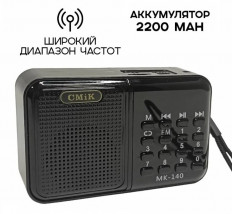 Радиоприемник MK-140 УКВ 88,0-108.0МГц; Bluetooth; USB, AUX; Питание от аккумулятора 18650(в комплекте 1шт; можно установить ещё 1, дополнительно). Зарядка через шнур USB