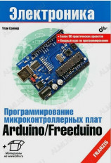 Книга ''Программирование микроконтроллерных плат Arduino/Freeduino Соммер У. No name