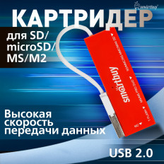 Card Reader SBR-717-R красный Smartbuy USB2.0; поддержка: microSD, MiniSD, SD, XD, MMC, MS, M2 универсальный