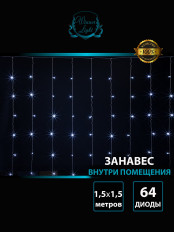 Гирлянда "Занавес" 1.5х1.5м, белый, 7 режимов, провод прозрачный, (	w.003.5T.64+) Winner Light светодиодная; светодиоды - 64шт, 220V, IP20