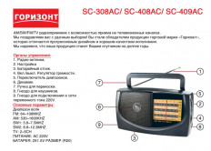 Радиоприемник SC-408AC ГОРИЗОНТ УКВ 64,0-108.0МГц; Питание 2xR20/220В