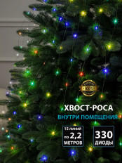 Гирлянда "Хвост-роса" 15*2.2м, мульти (m.18.4G.330.F) Winner Light светодиоды - 330шт;зеленый провод 220V, IP65