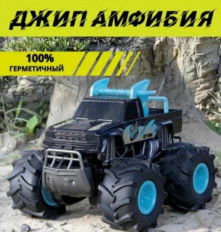 Машина ДЖИП АМФИБИЯ на радиоуправлении, D844BLUE