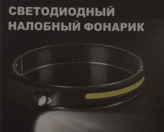 Фонарь налобный HT-116(5808A) светодиодный 1LED + COB LED: питание от встроенного акб, зарядка через шнур USB