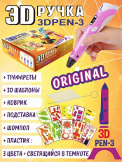 3D ручка "3D PEN-3 ORIGINAL" Цвет - розовый iToy Питание-12V,2А;трафареты/коврик/3Dшаблоны/шомпол/светящийся пластик